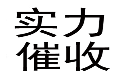 殷大哥工程尾款追回，讨债专家显神威